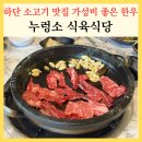 착한셀프식육식당 | 하단 소고기 맛집 누렁소 식육식당 가성비 좋은 한우 내돈내산