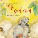 미운오리새끼 이미지
