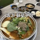 농가화로구이&무청감자탕 화성병점점 이미지