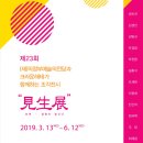 안동문화예술의전당과 크라운 해태가 함께하는 견생조각전 | [기획전시]제23회 의정부예술의전당과 크라운해태가 함께하는 조각전시 <견생전>