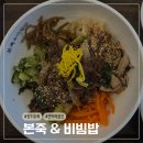 본죽&비빔밥 전주서신점 | 속은 따뜻하게, 마음은 든든하게 본죽&amp;비빔밥 전주 아중점 한 끼 후기