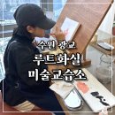 루트화실미술교습소