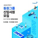 [동원그룹] 2023년 동원그룹 전부분 신입사원 채용 (~10.16) 이미지