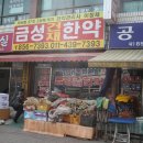 금성건재한약