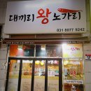 대끼리왕노가리 | [화성 남양 맛집] 대끼리왕노가리: 90년대 S.E.S 감성과 살얼음 맥주의 만남 (화성시청 술집 추천)