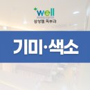 삼성웰의원 이미지