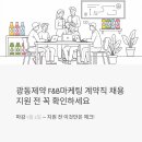 광동기획 | 광동제약 F&B마케팅 계약직 채용, 지원 전에 이것만은 꼭 확인하세요