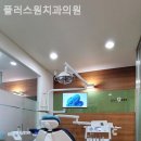 플러스원치과의원 이미지