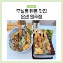 온센원주점 | 온센 원주점 무실동 맛집 텐동 추천