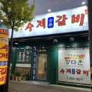 정다운모터스 | [청주 돼지갈비 맛집] 한결 같이 맛있는 정다운수제숯불갈비