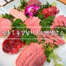 동강(주) | 신촌 회식장소 추천 [ 동강참치 ] 스페셜 코스 내돈내산 후기 feat. 참치 눈알주