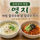 영지칼국수 | 대치동 은마상가 맛집, 영지