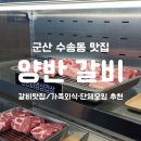 [군산 수송동 맛집] 수송동에 새로 오픈한 갈비 맛집 '양반갈비' 다녀온 후기