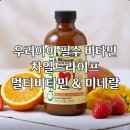 비타민 | 어린이멀티비타민 추천! 차일드라이프 멀티비타민 후기