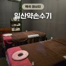 백석유통단지입구 | 일산 스포츠 마사지 백석 일산약손수기 통증 산전 전문