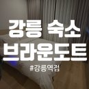 브라운도트강릉역점