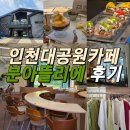 아뜰리에 멍 | 인천대공원카페 분아뜰리에 엄마랑 데이트 추천