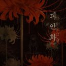 33 | C#102. 플레이33 피안화 후기. [ 홍대입구역 / 공포 /방탈출 추천]