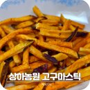 황토 | 상하농원 파머스빌리지 황토고구마 스틱 후기