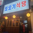 또오기식당 이미지