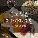 이현 | 분위기 좋은 인천송도이자카야 ‘이현’ ㅣ 모듬숙성사시미, 후토마끼 후기