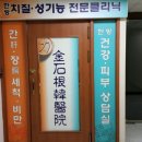 김석근한의원 | 강남구청한의원 김석근한의원 허리치료,치질치료한의원 후기