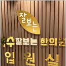 여수잘보는한의원 이미지