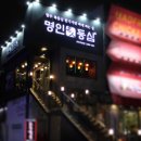 삼성동 명인등심 이미지