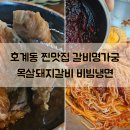 갈비명가궁&폭풍장어 | 안양 호계동 찐맛집 갈비명가궁 돼지갈비 물냉보다 비냉 또간집