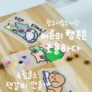 캘리그라피 슈링클스 책갈피 만들기 | 오로시포미 | 광주시립도서관 출강 후기 | 슈링클스 책갈피 만들기 | 기관 출강 | 기업 출강 | 기업...