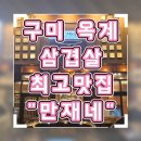 강동로7-82 | 구미 옥계 삼겹살 프리미엄 숙성육으로 최고의 맛집 "만재네"