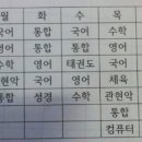 윤후네 학교시간표(1학년) 이미지