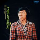 정흥조 유명환 [망향 / 그것도 모르면서] (1978) 이미지