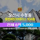 호반라테라스공인중개사사무소 | 오산시 서동 부동산 더샵엘리포레(031.373.0005)공인중개사사무소 호반써밋라테라스 104동 전세 6억 5,000