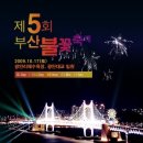 제5회 부산불꽃축제(10월17일(토))-[명당자리] - 민락동 수변공원 베네치아 빌딩8층 &#34;와인레스토랑 프리바다&#34; 이미지