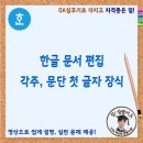 한글 문서 편집, 각주 다는 법 및 문단 첫 글자 장식 이미지