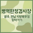 광주전남지방병무청 | 광주ㆍ전남지방병무청 병역판정검사장 길찾기(주소, 대중교통, 자가용)