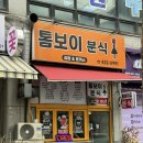 톰보이분식