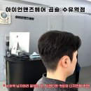 (주)파마솔루션 | [수유역 미용실] <아이언맨즈헤어 곱슬 수유역점> 트렌디한 디자인과 섬세한 컷까지 만족하고 온 후기