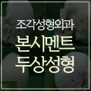 조각성형외과의원 이미지