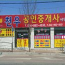 천우공인중개사사무소 이미지