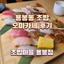 용봉 전대사대부중 앞 | 용봉동 초밥 전대 초밥마을 용봉점 주차 오마카세 점심특선 아기랑 솔직후기