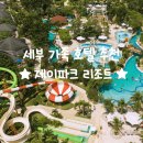 제이파크 | 세부 제이파크 리조트 후기