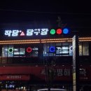 작당당구장 화성봉담점 | 작당당구장 화성봉담점 공개합니다.