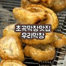 포항 초곡 맛집 우리막창 솔직 후기(국내산 막창, 오돌갈비,김치말이국수)👍