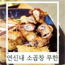 맥도날드 연신내점 개방화장실 | 연신내역 맛집 곱가득 소곱창 마장동한우곱창 무한리필