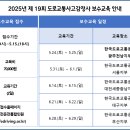 2025년 제19회 도로교통사고감정사 보수 교육 실시 공고 이미지
