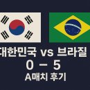 강화경기장 연습경기장 | 🇰🇷 한국 vs 브라질 A매치 후기 – 서울월드컵경기장, 참패 속에서도 남은 숙제