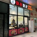 마라장인 | 마라샹궈 맛집 마라장군 플랑드르 시흥 마라탕 꿔바로우