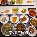 1인한식당 사하구점 | 부산 괴정 초가성비 점심특선 추천 두부가부드러워 내돈내산 후기